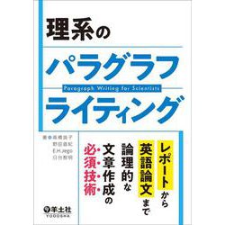 理系のパラグラフライティング [単行本]