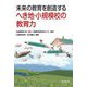 未来の教育を創造するへき地・小規模校の教育力 [単行本]