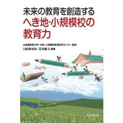 未来の教育を創造するへき地・小規模校の教育力 [単行本]