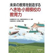 未来の教育を創造するへき地・小規模校の教育力 [単行本]