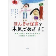 ほんきの保育を本気でめざす!―笑顔・素直・挑戦から生まれる「信頼される保育者」 [単行本]