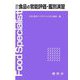 食品の官能評価・鑑別演習 [単行本]