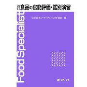 食品の官能評価・鑑別演習 [単行本]