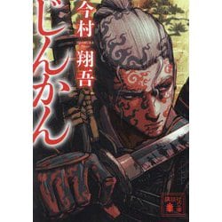 じんかん(講談社文庫) [文庫]