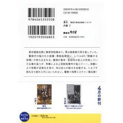 ヨドバシ.com - 黒仏―警視庁異能処理班ミカヅチ〈5〉(講談社タイガ