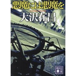 悪魔には悪魔を(講談社文庫) [文庫]