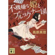 不機嫌な姫とブルックナー団(講談社文庫) [文庫]