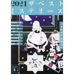 ザ・ベストミステリーズ〈2021〉(講談社文庫) [文庫]