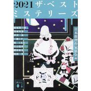 ザ・ベストミステリーズ〈2021〉(講談社文庫) [文庫]