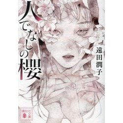 人でなしの櫻(講談社文庫) [文庫]