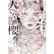 人でなしの櫻(講談社文庫) [文庫]