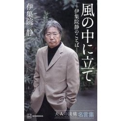 風の中に立て―大人の流儀名言集 伊集院静のことば [単行本]