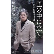 風の中に立て―大人の流儀名言集 伊集院静のことば [単行本]