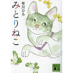 みとりねこ(講談社文庫) [文庫]