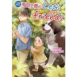 大家族四男〈12〉兎田士郎のLet's be friends(コスミック文庫α) [文庫]