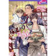 極道パパとおいしいごはん(セシル文庫) [文庫]
