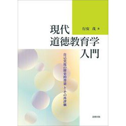 現代道徳教育学入門―自己実現の歴史的背景とその再評価 [単行本]