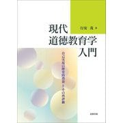 現代道徳教育学入門―自己実現の歴史的背景とその再評価 [単行本]