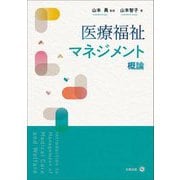 医療福祉マネジメント概論 [単行本]