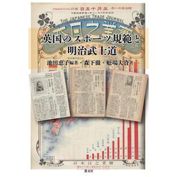 英国のスポーツ規範と明治武士道 [単行本]