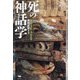 死の神話学―Mythology of Death(神話叢書) [単行本]