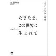たまたま、この世界に生まれて―ミラン・クンデラと運命 [単行本]