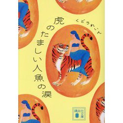 虎のたましい人魚の涙(講談社文庫) [文庫]