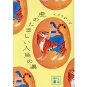 虎のたましい人魚の涙(講談社文庫) [文庫]