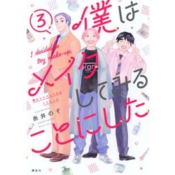 僕はメイクしてみることにした（3）(ワイドKC) [コミック]