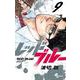 レッドブルー<９>(少年サンデーコミックス) [コミック]