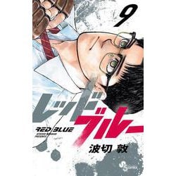 レッドブルー<９>(少年サンデーコミックス) [コミック]