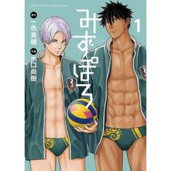 みずぽろ<１>(少年サンデーコミックス) [コミック]