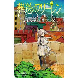 葬送のフリーレン コミック付箋ブック [コミック]