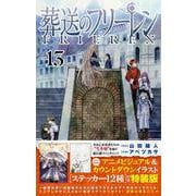 葬送のフリーレン 13 ステッカーセット付き特装版(少年サンデーコミックス) [コミック]
