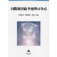 国際経済紛争処理の争点 [全集叢書]