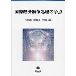 国際経済紛争処理の争点 [全集叢書]