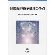 国際経済紛争処理の争点 [全集叢書]