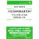 AIと分かりあえますか?―ブラックボックスが生まれるしくみ(信山社ブックレット) [全集叢書]