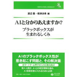 AIと分かりあえますか?―ブラックボックスが生まれるしくみ(信山社ブックレット) [全集叢書]