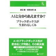 AIと分かりあえますか?―ブラックボックスが生まれるしくみ(信山社ブックレット) [全集叢書]