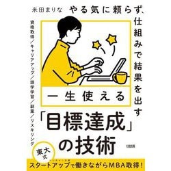 一生使える「目標達成」の技術―やる気に頼らず、仕組みで結果を出す [単行本]