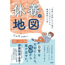 休養の地図―"仕事一辺倒"だった僕がメンタルダウンから職場復帰した話 [単行本]