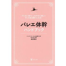 バレエ体幹ハンドブック―ブレない体で、しなやかに美しくキレのある踊りになる! [単行本]