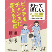 知ってほしい、この名言〈2〉ピンチをチャンスに変える名言―大切にしたい言葉 [全集叢書]