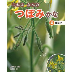 これはなんのつぼみかな〈4〉はたけ [全集叢書]