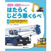 しごととつくりを見てみよう!はたらくじどう車くらべ〈4〉こうじげんばではたらく [全集叢書]
