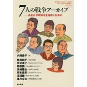 7人の戦争アーカイブ――あなたが明日を生き抜くために(教科書に書かれなかった戦争 わたしたちの"歴史総合"〈PART75〉) [単行本]