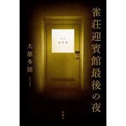 雀荘迎賓館最後の夜 [単行本]