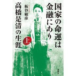 国家の命運は金融にあり 高橋是清の生涯〈上〉 [単行本]