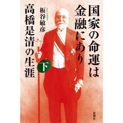国家の命運は金融にあり 高橋是清の生涯〈下〉 [単行本]